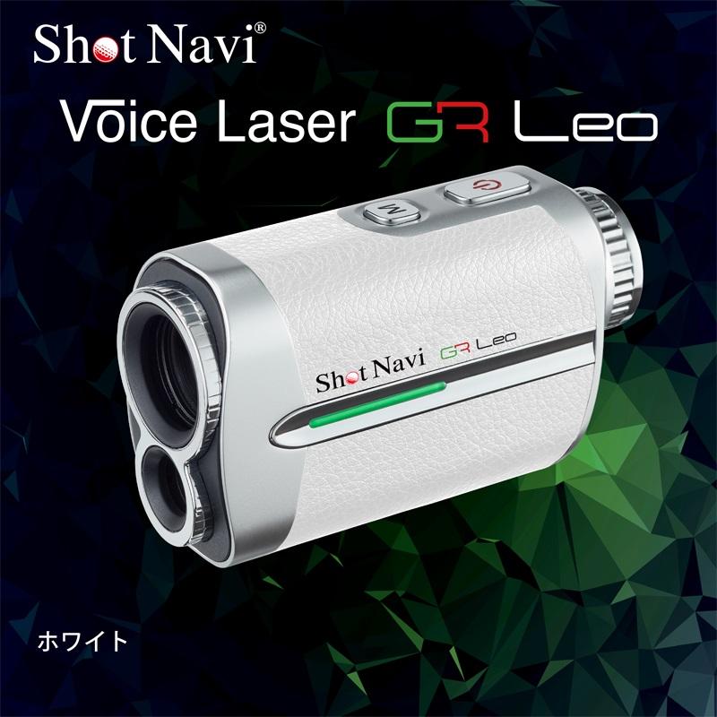 ショットナビ Voice Laser GR Leo カラー：ホワイト  石川 金沢 加賀百万石 加賀 百万石 北陸 北陸復興 北陸支援