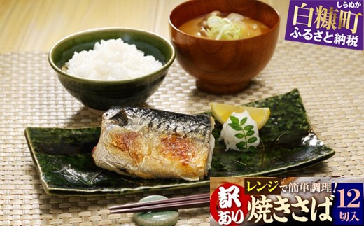レンジで焼さば 12枚入り 北海道 惣菜 おかず サバ さば 鯖 切り身 焼サバ 焼きサバ 塩サバ 焼さば 焼きさば 塩さば 焼鯖 焼き鯖 塩鯖 焼き魚 魚 魚介類 魚介 海鮮 海鮮食品 グルメ 食べ物 人気 ふるさと 北海道 白糠町