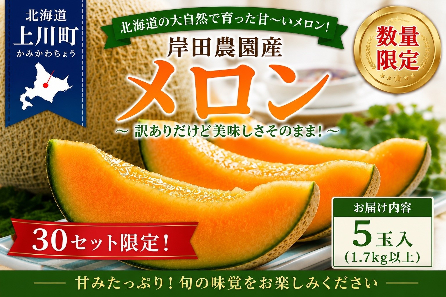 ★2026年初取り★&nbsp;岸田農園産&nbsp;北海道メロン&nbsp;5玉入り(サイズ:1.7kg以上)【20セット限定】【&nbsp;果物&nbsp;メロン&nbsp;フルーツ&nbsp;北海道&nbsp;上川町&nbsp;岸田農園&nbsp;甘いジューシー&nbsp;季節限定&nbsp;甘みたっぷり&nbsp;メロンギフト&nbsp;産地直送&nbsp;くだもの&nbsp;】
