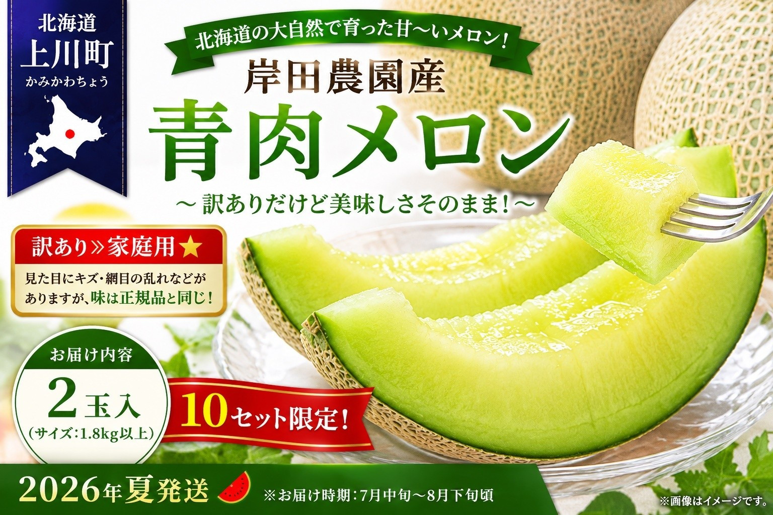 ≪訳あり≫家庭用★2026年夏発送★&nbsp;岸田農園産&nbsp;青肉メロン&nbsp;2玉入り(サイズ:1.8kg以上)【10セット限定】【&nbsp;果物&nbsp;メロン&nbsp;フルーツ&nbsp;北海道&nbsp;上川町&nbsp;岸田農園&nbsp;甘いジューシー&nbsp;季節限定&nbsp;甘みたっぷり&nbsp;メロンギフト&nbsp;産地直送&nbsp;くだもの&nbsp;】