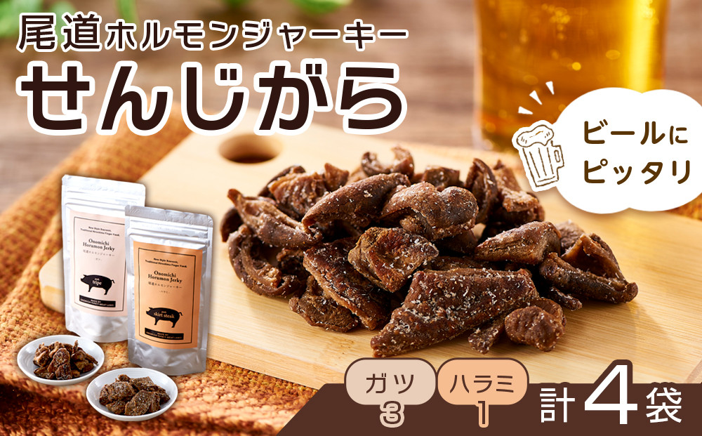 ビールにピッタリ！&nbsp;尾道ホルモンジャーキー「せんじがら」2種&nbsp;4袋（ガツ&nbsp;3・ハラミ&nbsp;1）【お酒ワインのおつまみ&nbsp;セット&nbsp;やみつき&nbsp;広島名物&nbsp;ご当地&nbsp;家飲み&nbsp;お取り寄せ&nbsp;尾道市&nbsp;広島県】