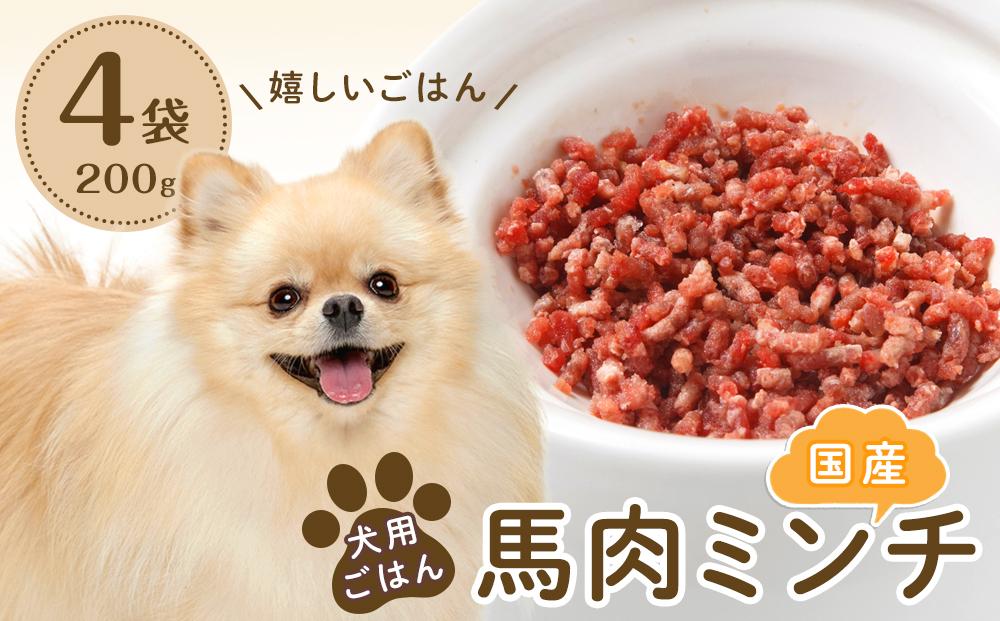 犬用ごはん国産馬肉ミンチ(200g×4袋)【ペット用 愛犬 ペットフード 馬肉 ペットおやつ 馬肉 犬用 福岡県 筑前町 DN004】 