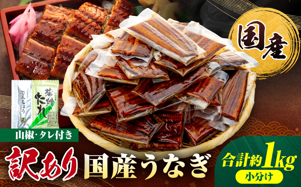 年内発送&nbsp;訳あり&nbsp;国産&nbsp;うなぎ&nbsp;1食&nbsp;パック&nbsp;合計1kg&nbsp;山椒&nbsp;付き&nbsp;タレ&nbsp;30個&nbsp;付&nbsp;数量限定【申込は2025年12月24日まで】