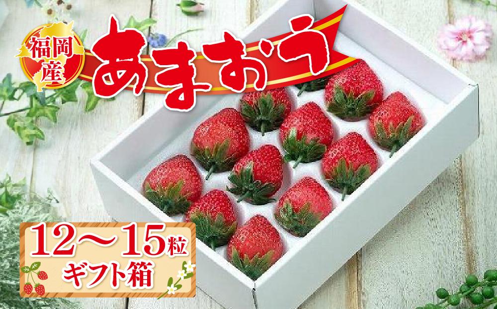 福岡産あまおう12-15粒ギフト箱 ※一部離島不可【いちご イチゴ 苺 あまおう 福岡県産 ブランド フルーツ 果物 くだもの 食品 人気 おすすめ 福岡県 筑前町 DX001】