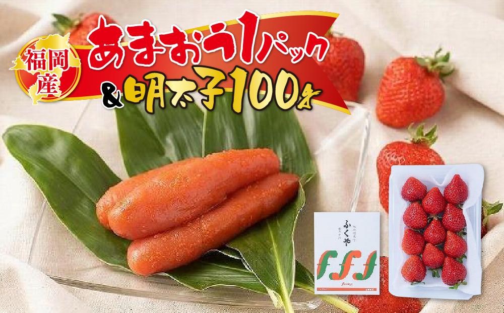 福岡産あまおう1パック＆明太子100g※一部離島不可【いちご イチゴ 苺 あまおう 福岡県産 ブランド フルーツ 果物 くだもの 明太子 めんたいこ 魚卵 食品 人気 おすすめ 福岡県 筑前町 DX009】