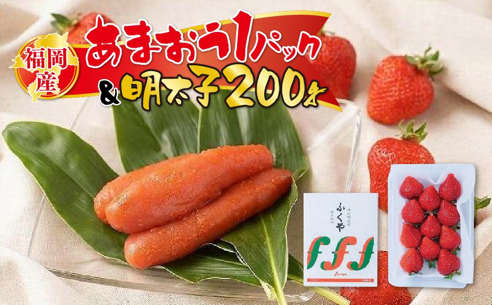 福岡産あまおう1パック＆明太子200g※一部離島不可【いちご イチゴ 苺 あまおう 福岡県産 ブランド フルーツ 果物 くだもの 明太子 めんたいこ 魚卵 食品 人気 おすすめ 福岡県 筑前町 DX010】