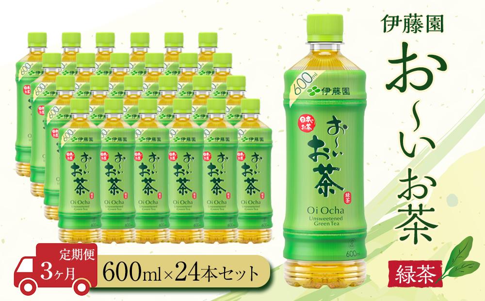 【定期便3ヶ月】お～いお茶　緑茶600ml×24本　［おーいお茶 ペットボトル ケース 箱 伊藤園 静岡］