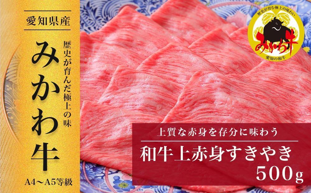 【みかわ牛】和牛上赤身すきやき500ｇ