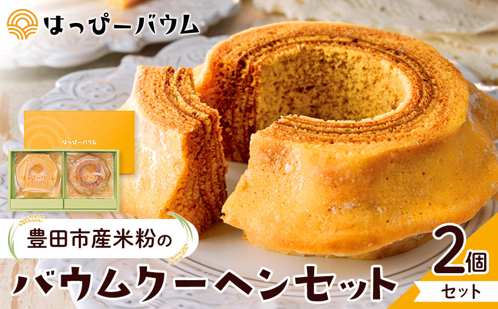 豊田市産米粉のバウムクーヘンセット（ソフト・ハード各1個）&nbsp;バウムクーヘン&nbsp;バームクーヘン