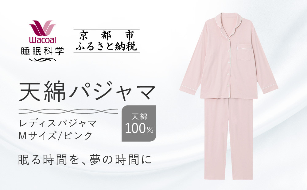 【ワコール/睡眠科学】レディース天綿パジャマ＜Mサイズ/ピンク＞［&nbsp;京都&nbsp;ナイトウエア&nbsp;眠る時間を夢の時間に&nbsp;寝ごこち&nbsp;肌ざわり&nbsp;人気&nbsp;おすすめ&nbsp;快眠&nbsp;睡眠&nbsp;健康&nbsp;寝巻&nbsp;パジャマ&nbsp;ふるさと納税&nbsp;］