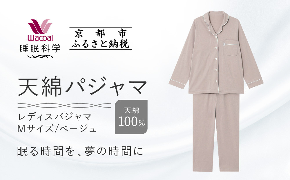 【ワコール/睡眠科学】レディース天綿パジャマ＜Mサイズ/ベージュ＞［&nbsp;京都&nbsp;ナイトウエア&nbsp;眠る時間を夢の時間に&nbsp;寝ごこち&nbsp;肌ざわり&nbsp;人気&nbsp;おすすめ&nbsp;快眠&nbsp;睡眠&nbsp;健康&nbsp;寝巻&nbsp;パジャマ&nbsp;ふるさと納税&nbsp;］