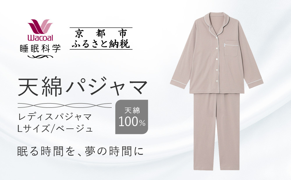 【ワコール/睡眠科学】レディース天綿パジャマ＜Lサイズ/ベージュ＞［&nbsp;京都&nbsp;ナイトウエア&nbsp;眠る時間を夢の時間に&nbsp;寝ごこち&nbsp;肌ざわり&nbsp;人気&nbsp;おすすめ&nbsp;快眠&nbsp;睡眠&nbsp;健康&nbsp;寝巻&nbsp;パジャマ&nbsp;ふるさと納税&nbsp;］