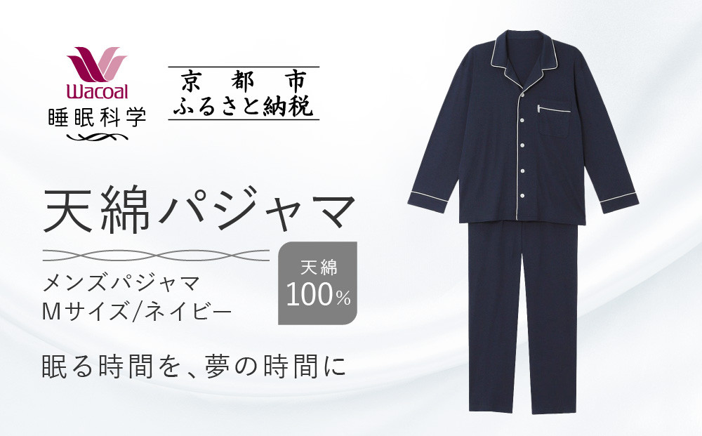 【ワコール/睡眠科学】メンズ天綿パジャマ＜Mサイズ/ネイビー＞［&nbsp;京都&nbsp;ナイトウエア&nbsp;眠る時間を夢の時間に&nbsp;寝ごこち&nbsp;肌ざわり&nbsp;人気&nbsp;おすすめ&nbsp;快眠&nbsp;睡眠&nbsp;健康&nbsp;寝巻&nbsp;パジャマ&nbsp;ふるさと納税&nbsp;］