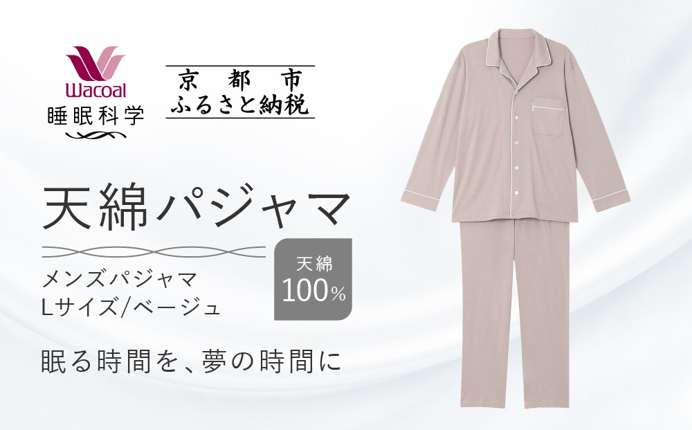 【ワコール/睡眠科学】メンズ天綿パジャマ＜Lサイズ/ベージュ＞［&nbsp;京都&nbsp;ナイトウエア&nbsp;眠る時間を夢の時間に&nbsp;寝ごこち&nbsp;肌ざわり&nbsp;人気&nbsp;おすすめ&nbsp;快眠&nbsp;睡眠&nbsp;健康&nbsp;寝巻&nbsp;パジャマ&nbsp;ふるさと納税&nbsp;］