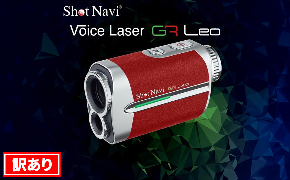 アウトレット】 ショットナビ Voice Laser GR Leo 【レッド】 訳あり
