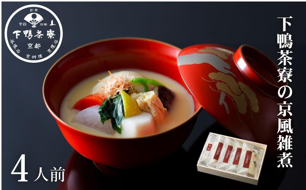 【下鴨茶寮】京風雑煮［ 京都 料亭 京料理 人気 おすすめ 老舗 グルメ ギフト プレゼント 贈答用 お取り寄せ 期間限定 お正月 年末 ］