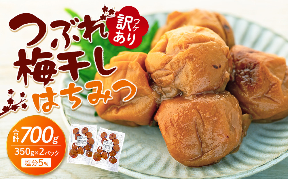訳あり&nbsp;つぶれ&nbsp;梅干し&nbsp;合計700g&nbsp;（350g×2パック）&nbsp;はちみつ&nbsp;塩分約5％