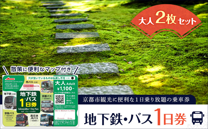 【京都市交通局】地下鉄・バス１日券（大人券２枚セット）｜電車&nbsp;バス&nbsp;乗車&nbsp;1日&nbsp;チケット［&nbsp;京都市営地下鉄&nbsp;バス全線&nbsp;京都バス&nbsp;京阪バス&nbsp;西日本JRバス&nbsp;1日券&nbsp;乗り放題&nbsp;&nbsp;地下鉄・バスなび&nbsp;マップ付き&nbsp;人気&nbsp;おすすめ&nbsp;旅行&nbsp;観光&nbsp;ふるさと納税&nbsp;］