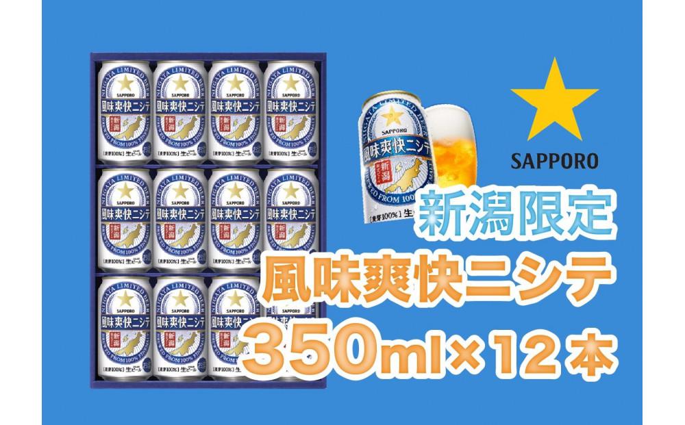 新潟限定ビイル 風味爽快ニシテ（サッポロ） 350ml×12本