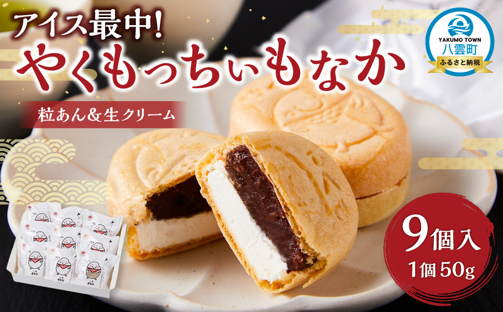 アイス最中！やくもっちぃもなか(粒あん＆生クリーム) 9個入  【 もなか モナカ 最中 和菓子 菓子 おかし 食品   グルメ お取り寄せ    】