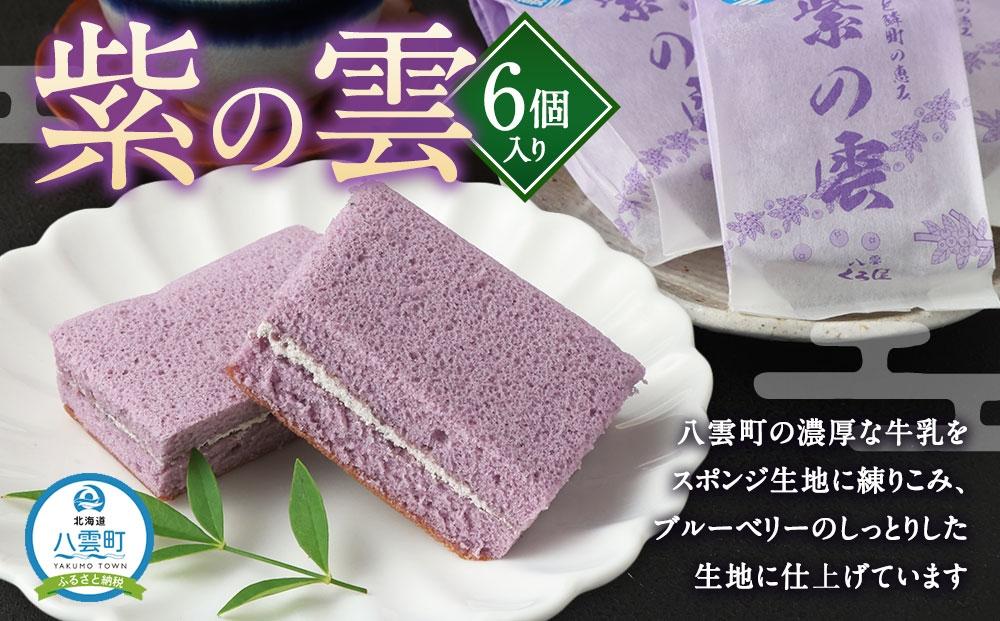 紫の雲 6個入り 【 和菓子 菓子 おかし 食品 人気 おすすめ 送料無料 年内発送 年内配送 】