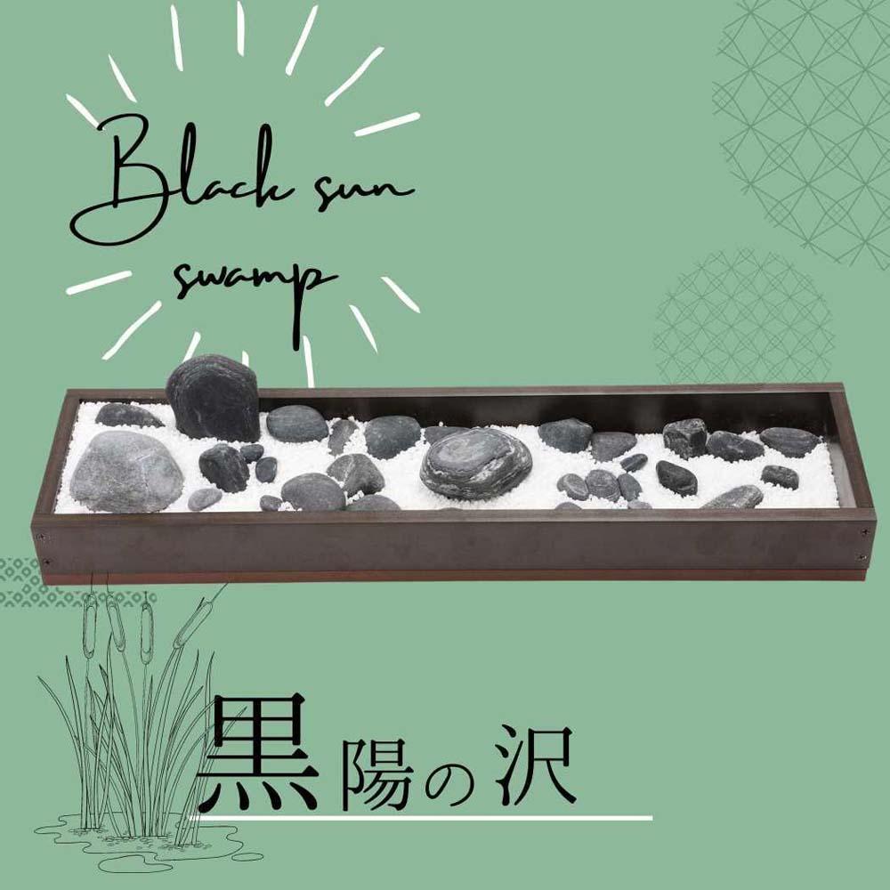 黒陽の沢 | インテリア 家具