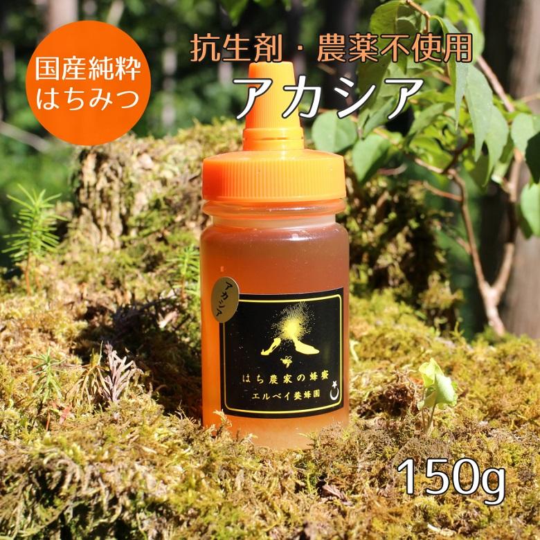 【ふるさと納税】はちみつ　アカシアの花150ｇ（ご家庭用）