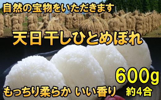 米　天日干しひとめぼれ　令和6年産　白米　600g　お米マイスターが栽培指導　岩手県奥州市産　600グラム　【7日以内発送】 おこめ ごはん ブランド米 精米 白米