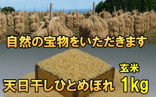 米　天日干しひとめぼれ　令和6年産　玄米　1kg　お米マイスターが栽培指導　岩手県奥州市産　1kg　【7日以内発送】