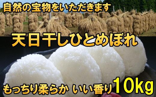 米　天日干しひとめぼれ　令和5年産　白米　10kg　お米マイスターが栽培指導　岩手県奥州市産　10kg　【7日以内発送】 おこめ ごはん ブランド米 精米 白米