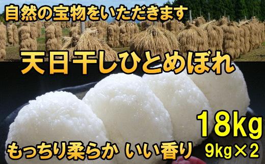 米　天日干しひとめぼれ　令和5年産　白米　18kg　お米マイスターが栽培指導　岩手県奥州市産　18kg（9kg×2袋）　【7日以内発送】 おこめ ごはん ブランド米 精米 白米