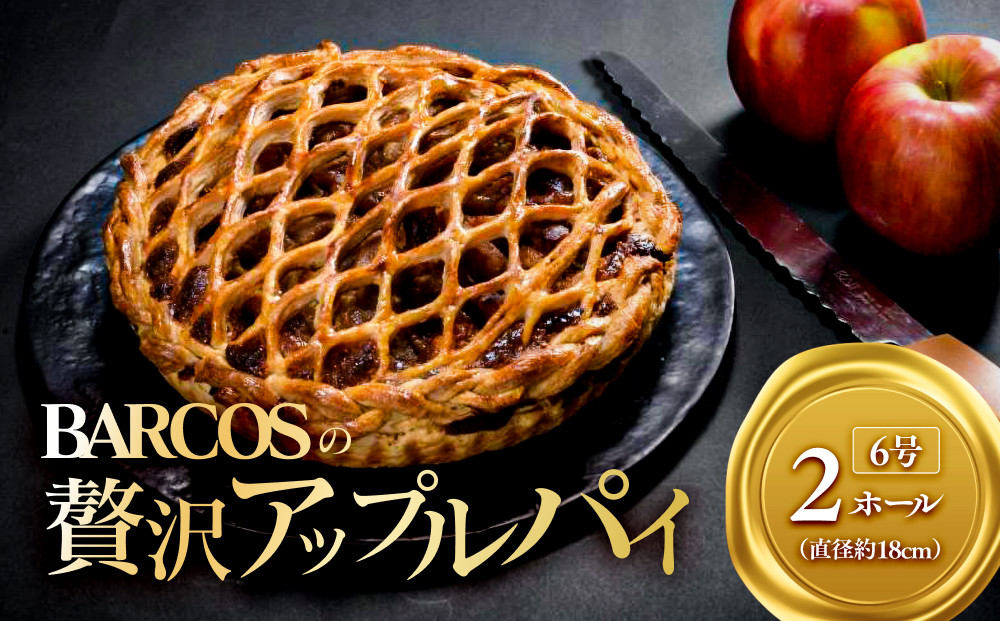BARCOSの贅沢アップルパイ【2ホール】｜アップルパイ&nbsp;りんごパイ　リンゴ　スイーツ&nbsp;デザート&nbsp;贅沢&nbsp;手作り&nbsp;洋菓子&nbsp;&nbsp;お取り寄せ&nbsp;クール配送&nbsp;ギフト&nbsp;贈り物&nbsp;リッチ&nbsp;フルーツパイ&nbsp;林檎　あっぷるぱい　焼き菓子　アップル　パイ　お菓子&nbsp;プレゼント&nbsp;ホールサイズ　自宅用&nbsp;お祝い　パーティー　手土産　美味しさ&nbsp;&nbsp;&nbsp;送料無料　三朝町