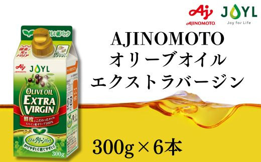 AJINOMOTO&nbsp;エクストラバージンオリーブオイル&nbsp;300g×6本セット｜オリーブオイル&nbsp;食用油&nbsp;ヘルシーオイル&nbsp;紙パック&nbsp;高鮮度｜人気おすすめ&nbsp;送料無料｜神奈川県&nbsp;横浜市