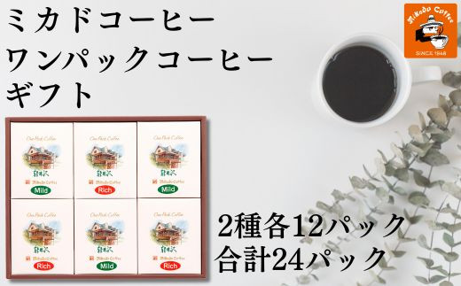 ミカド珈琲&nbsp;ワンパックコーヒーセット