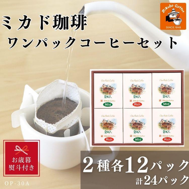 【お歳暮】ミカド珈琲 ワンパックコーヒーセット