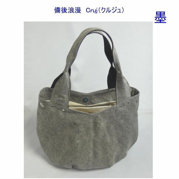 備後浪漫　Cruj（クルジュ）　墨　［尾道 帆布鞄 彩工房］【尾道 はんぷ バッグ トートバッグ かばん 特産品 シンプル ファッション 人気 おすすめ 広島県  尾道市】