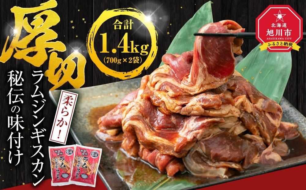 味付け ラムジンギスカン1.4kg（700g×2袋）【 ジンギスカン 羊肉 ラム肉 ラム 焼肉 BBQ バーベキュー 味付き 味付き肉 タレ 厚切り 厚切 アウトドア キャンプ お取り寄せ 冷凍 小分け 保存 旭川市 北海道 ふるさと納税 送料無料 】_03636