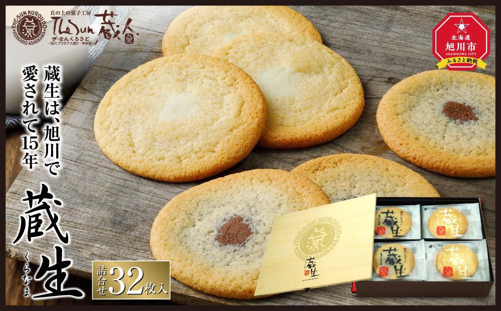 【朝日新聞で紹介】～旭川で愛され続けて60余年～TheSun蔵人「蔵生（詰合せ）32枚入」_03639