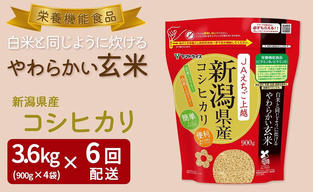 【定期便全6回】【栄養機能食品】白米と同じように炊けるやわらかい玄米 新潟県産コシヒカリ 900g×4袋