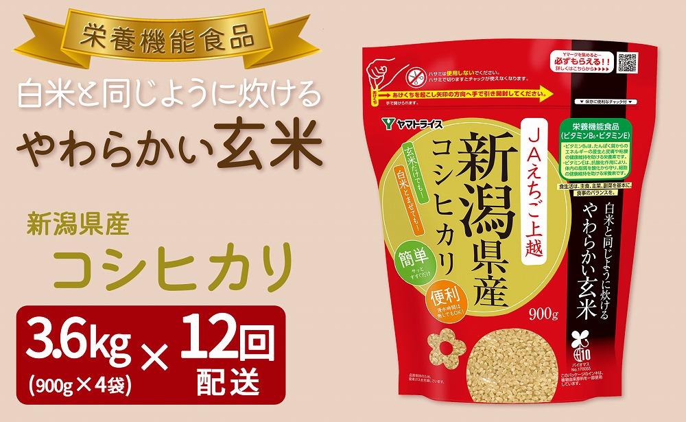 【定期便全12回】【栄養機能食品】白米と同じように炊けるやわらかい玄米 新潟県産コシヒカリ 900g×4袋