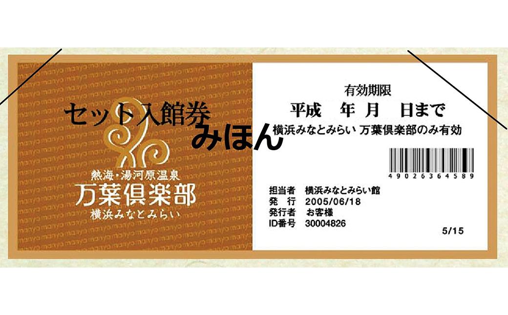 万葉倶楽部 みなとみらい 深夜料金無料券 2枚セット - 宿泊券