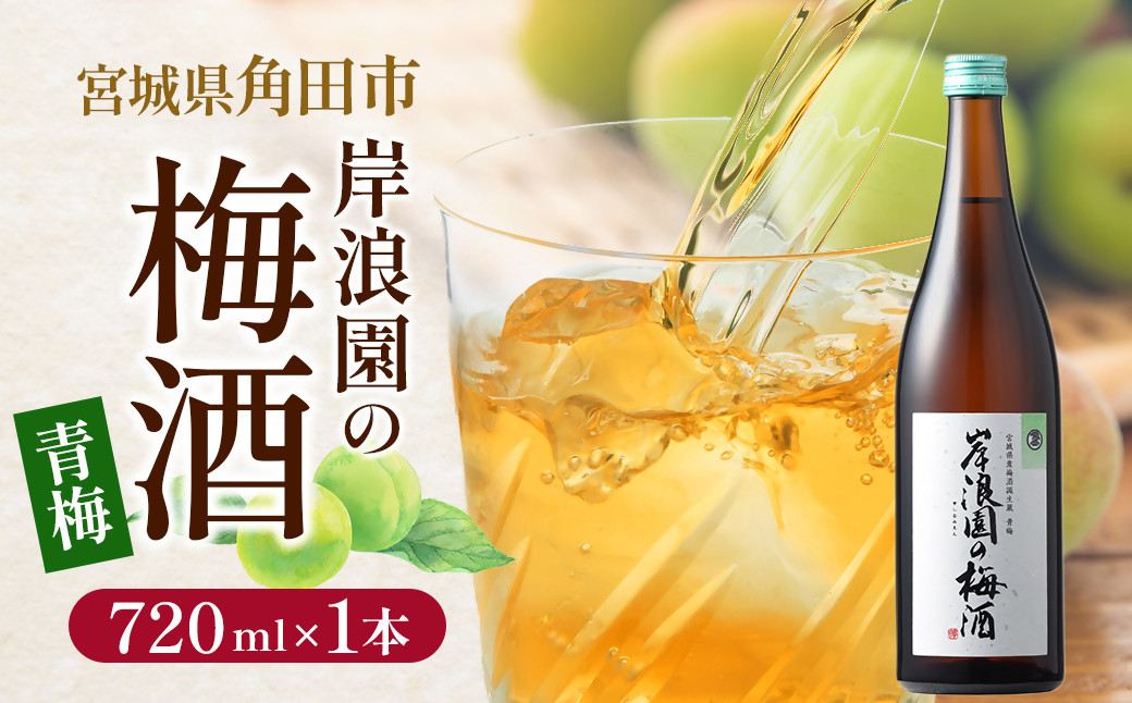 梅酒&nbsp;青梅&nbsp;720ml&nbsp;1本&nbsp;梅&nbsp;うめ&nbsp;お酒&nbsp;酒&nbsp;さけ&nbsp;ご当地&nbsp;アルコール&nbsp;ギフト&nbsp;ロック&nbsp;サイダー&nbsp;炭酸割り&nbsp;人気&nbsp;おすすめ&nbsp;宮城&nbsp;角田