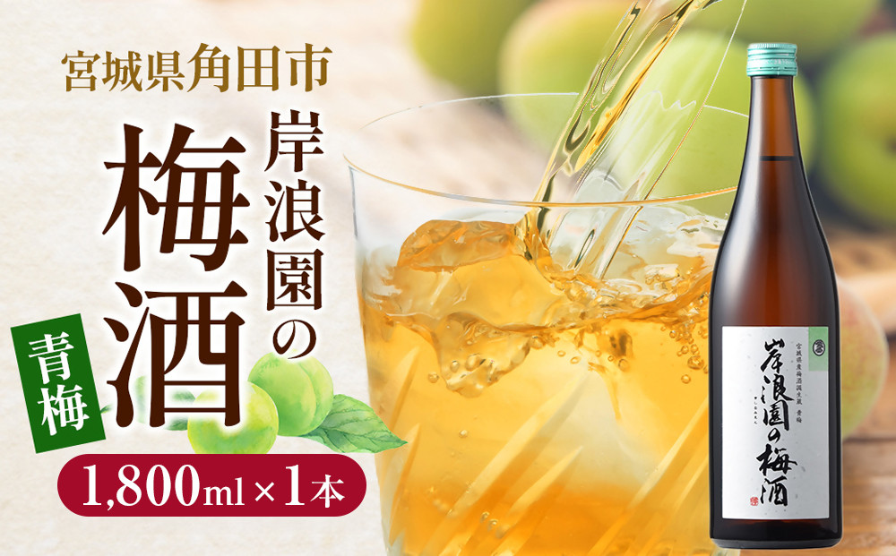 梅酒&nbsp;青梅&nbsp;1,800ml&nbsp;1本&nbsp;梅&nbsp;うめ&nbsp;お酒&nbsp;酒&nbsp;さけ&nbsp;ご当地&nbsp;アルコール&nbsp;ギフト&nbsp;ロック&nbsp;サイダー&nbsp;炭酸割り&nbsp;人気&nbsp;おすすめ&nbsp;宮城&nbsp;角田