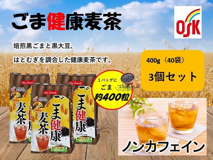 OSK　ティーフレッシュ　ごま健康麦茶　40個×3袋
