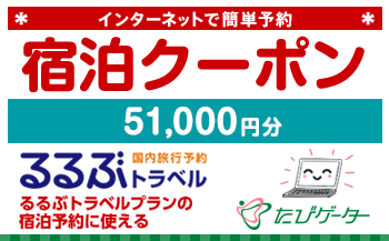 箱根町るるぶトラベルプランに使えるふるさと納税宿泊クーポン 51,000円分