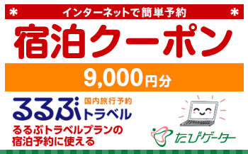 箱根町るるぶトラベルプランに使えるふるさと納税宿泊クーポン 9,000円分