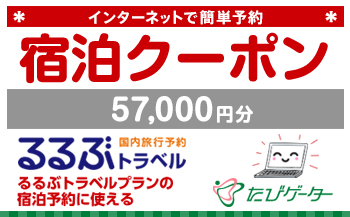 箱根町るるぶトラベルプランに使えるふるさと納税宿泊クーポン 57,000円分