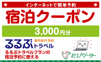 箱根町るるぶトラベルプランに使えるふるさと納税宿泊クーポン 3,000円分
