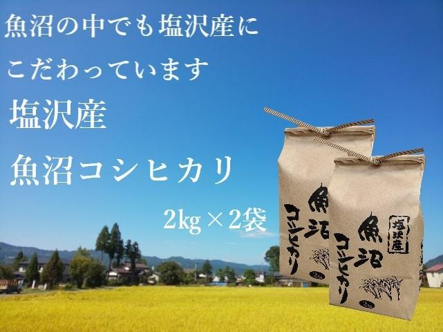 【令和6年産】南魚沼市 塩沢産魚沼コシヒカリ2kg×2袋