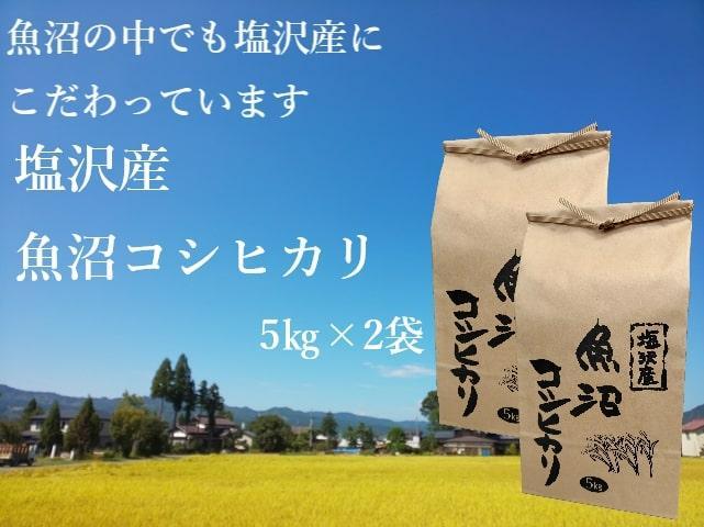 【令和6年産】南魚沼市 塩沢産魚沼コシヒカリ5kg×2袋